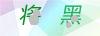 图片验证码